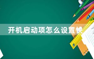 开机启动项怎么设置快速开机_开机启动项怎么修改