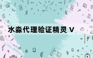 水淼代理验证精灵 V1.2.4.0 绿色版_水淼代理验证精灵 V1.2.4.0 绿色版免费下载