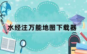 水经注万能地图下载器 X2.2.807 破解版_水经注万能地图下载器 X2.2.807 破解版免费下载