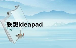 联想ideapad z370多少钱_联想ideapadz370