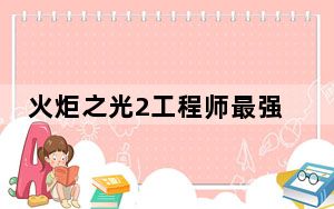 火炬之光2工程师最强技能搭配_火炬之光2工程师技能翻译