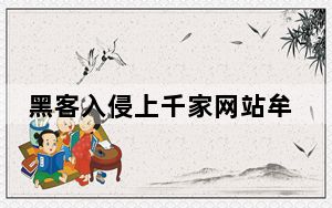 黑客入侵上千家网站牟取暴力 已被警方刑事拘留