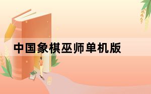 中国象棋巫师单机版 V4.6.6 完美破解版_中国象棋巫师单机版 V4.6.6 完美破解版免费下载