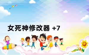 女死神修改器 +7 绿色免费版_女死神修改器 +7 绿色免费版免费下载