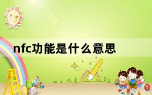 nfc功能是什么意思_nfc功能是什么
