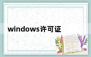 windows许可证即将过期怎么办_windos7