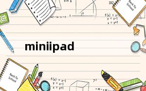 miniipad_苹果ipad和mini的区别哪款好用