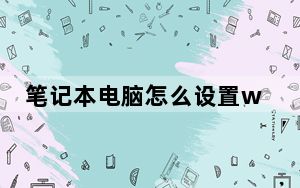 笔记本电脑怎么设置wifi_笔记本电脑如何设置WIFI