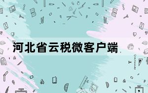 河北省云税微客户端 V2.0 最新版_河北省云税微客户端 V2.0 最新版免费下载