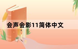 会声会影11简体中文版 32/64位 官方正式版_会声会影11简体中文版 32/64位 官方正式版免费下载