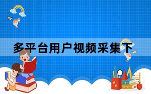 多平台用户视频采集下载 V1.0 绿色版_多平台用户视频采集下载 V1.0 绿色版免费下载