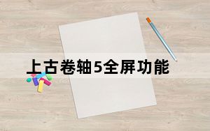 上古卷轴5全屏功能_上古卷轴5 全屏