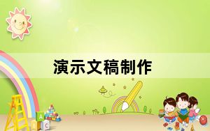 演示文稿制作_演示文稿制作