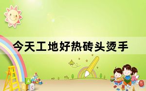今天工地好热砖头烫手表情包 +12 最新免费版_今天工地好热砖头烫手表情包 +12 最新免费版免费下载