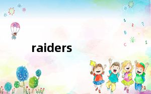 raiders_raid卡