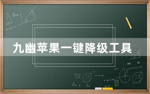 九幽苹果一键降级工具 V1.5.2 绿色免费版_九幽苹果一键降级工具 V1.5.2 绿色免费版免费下载