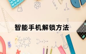智能手机解锁方法_智能手机解锁