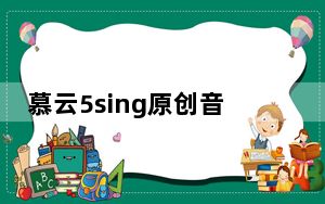 慕云5sing原创音乐基地解析下载工具 V1.0 绿色版_慕云5sing原创音乐基地解析下载工具 V1.0 绿色版免费下