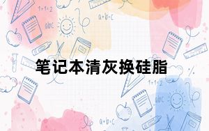 笔记本清灰换硅脂_笔记本清灰