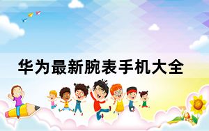 华为最新腕表手机大全_多功能_华为多功能手表最新款
