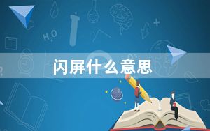 闪屏什么意思_闪屏怎么办