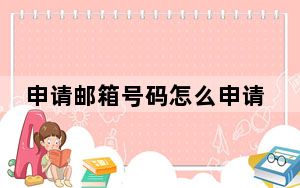 申请邮箱号码怎么申请_申请邮箱号码