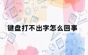 键盘打不出字怎么回事但是有反应_键盘打不出字怎么回事
