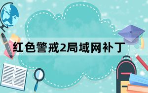 红色警戒2局域网补丁 V1.0 绿色免费版_红色警戒2局域网补丁 V1.0 绿色免费版免费下载