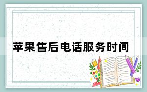 苹果售后电话服务时间_苹果售后电话