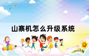 山寨机怎么升级系统_山寨机怎么刷机