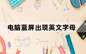 电脑蓝屏出现英文字母怎么办_电脑蓝屏