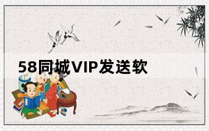 58同城VIP发送软件 V3.1 注册版_58同城VIP发送软件 V3.1 注册版免费下载