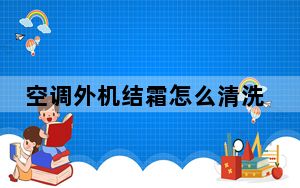 空调外机结霜怎么清洗_空调外机结霜