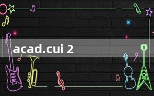 acad.cui 2014/2008/2010/2012 免费通用版_acad.cui 2014/2008/2010/2