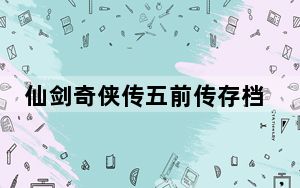 仙剑奇侠传五前传存档修改器_《仙剑奇侠传5:前传》修改器/辅助器v2.0使用说明