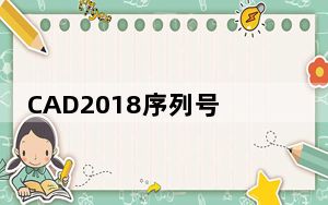 CAD2018序列号和密钥和激活码注册机 64位 绿色免费版_CAD2018序列号和密钥和激活码注册机 64位 绿色免费