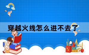 穿越火线怎么进不去了_穿越火线怎么进不去