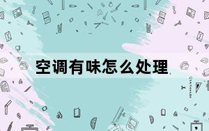 空调有味怎么处理_空调有味