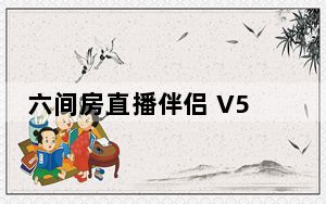 六间房直播伴侣 V5.0.0.114 官方免费版_六间房直播伴侣 V5.0.0.114 官方免费版免费下载