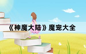 《神魔大陆》魔宠大全篇_《神魔大陆》魔宠大全
