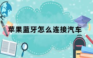苹果蓝牙怎么连接汽车蓝牙放音乐_苹果蓝牙怎么连接