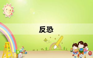 反恐_游戏_《反恐行动》名字游戏心得