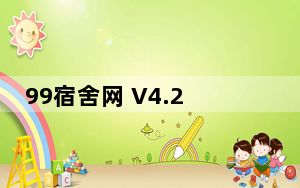 99宿舍网 V4.2.1.0 官方版_99宿舍网 V4.2.1.0 官方版免费下载