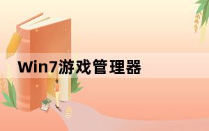 Win7游戏管理器 V2.0.0 绿色免费版_Win7游戏管理器 V2.0.0 绿色免费版免费下载