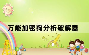 万能加密狗分析破解器 V1.0 绿色版_万能加密狗分析破解器 V1.0 绿色版免费下载