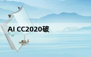 AI CC2020破解版 V24.0 简体中文免费版_AI CC2020破解版 V24.0 简体中文免费版免费下载