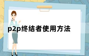 p2p终结者使用方法_p2p终结者使用方法