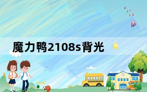 魔力鸭2108s背光怎么开_魔力鸭2108s