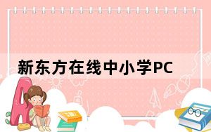 新东方在线中小学PC客户端 V2.3.5.1 官方最新版_新东方在线中小学PC客户端 V2.3.5.1 官方最新版免费下