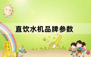 直饮水机品牌参数_直饮水机品牌